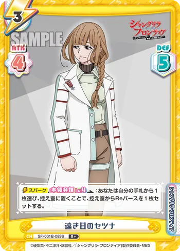 遠き日のセツナ