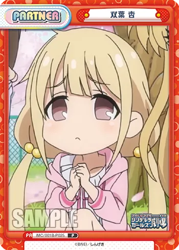 双葉 杏