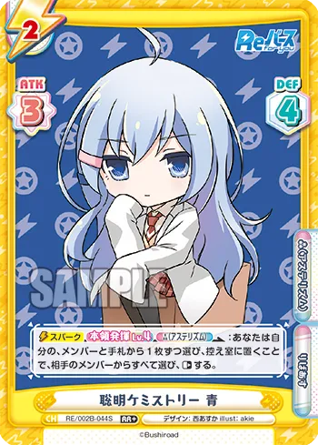 聡明ケミストリー 青