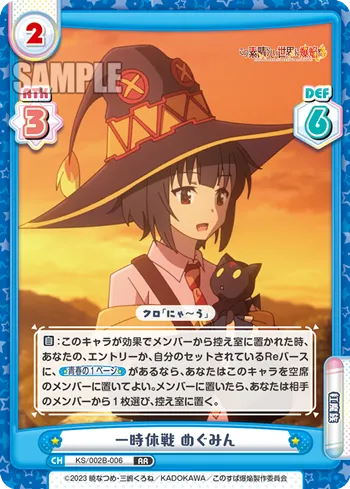 一時休戦 めぐみん