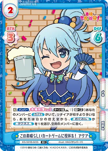 この素晴らしいカードゲームに祝杯を！ アクア
