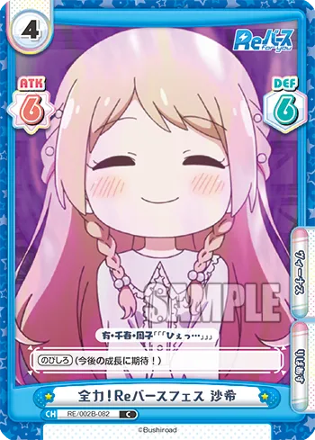 全力！Reバースフェス 沙希