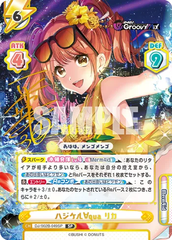 ハジケル∀qua リカ