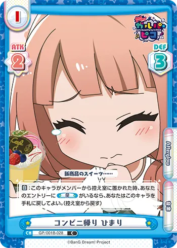 コンビニ帰り ひまり