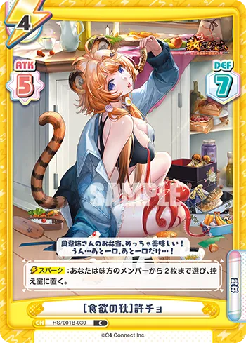 ［食欲の秋］許チョ