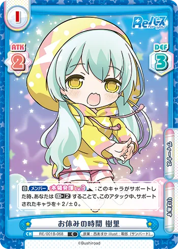 お休みの時間 樹里