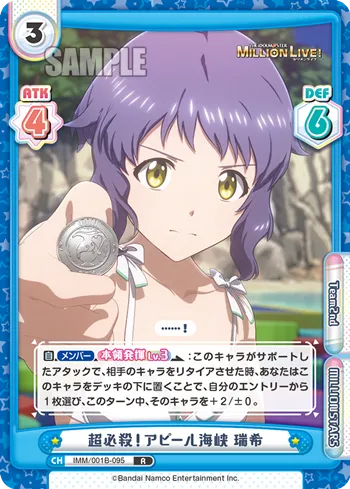 超必殺！アピール海峡 瑞希