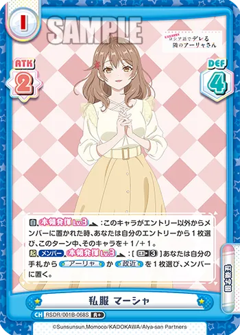 私服 マーシャ
