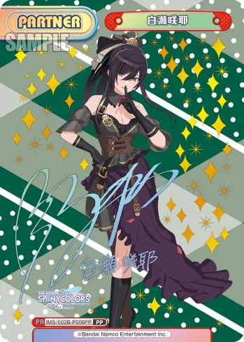 白瀬咲耶