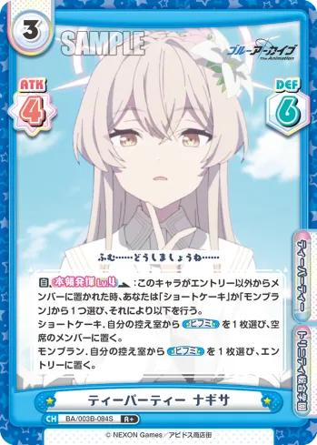 ティーパーティー ナギサ