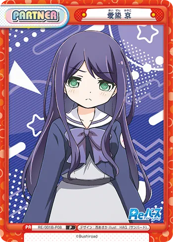 愛染 京