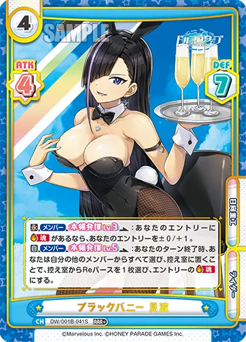 ブラックバニー 見波