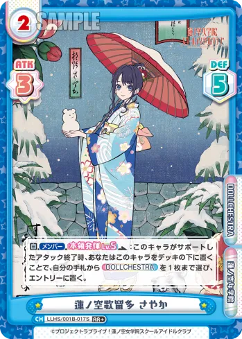 蓮ノ空歌留多 さやか
