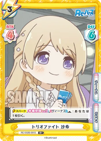トリオファイト 沙希