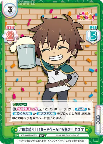 この素晴らしいカードゲームに祝杯を！ カズマ