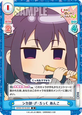 シカ部・ざ・ろっく あんこ