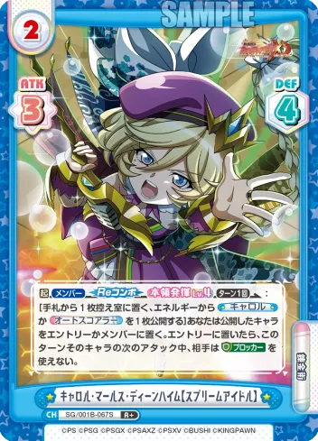 キャロル・マールス・ディーンハイム【スプリームアイドル】