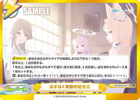 あまねく奇跡の始発点