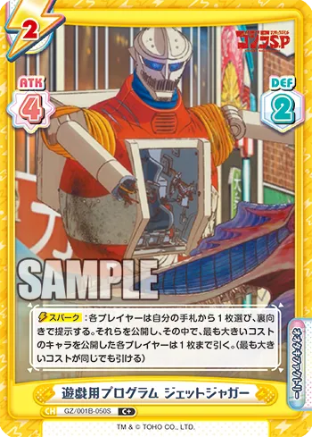 遊戯用プログラム ジェットジャガー