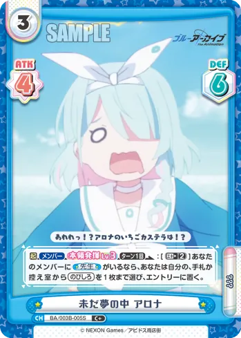 未だ夢の中 アロナ