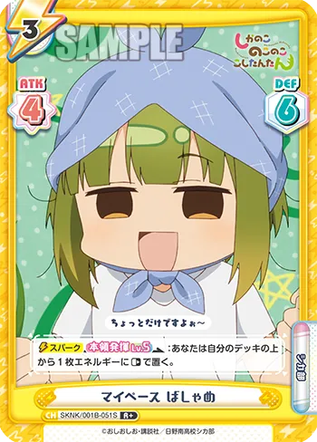 マイペース ばしゃめ