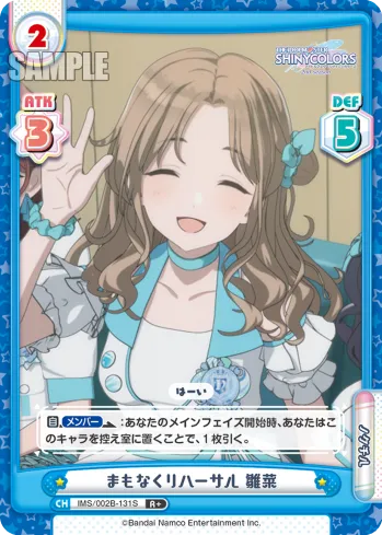 まもなくリハーサル 雛菜