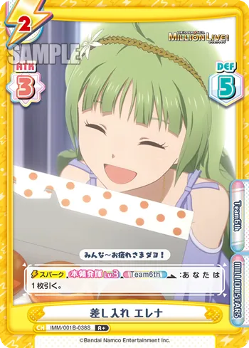 差し入れ エレナ