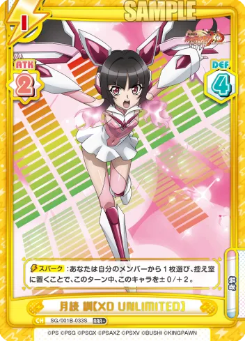 月読 調【XD UNLIMITED】