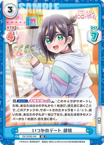 いつかのデート 胡桃