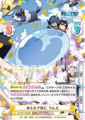 みんなで共に リムル