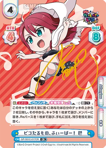ピコたるもの、ふぃーばー！ 巴