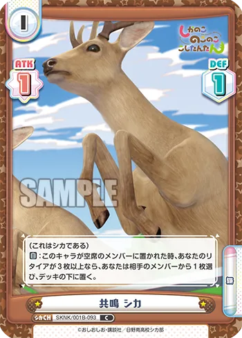 共鳴 シカ