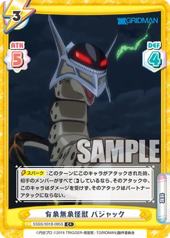有象無象怪獣 バジャック