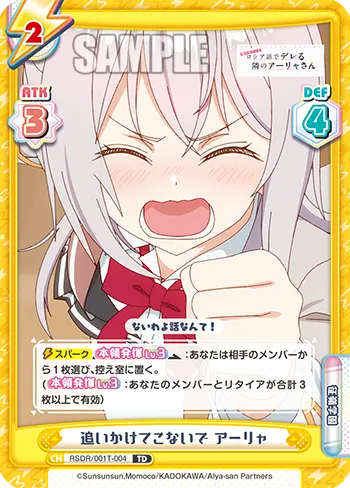 追いかけてこないで アーリャ