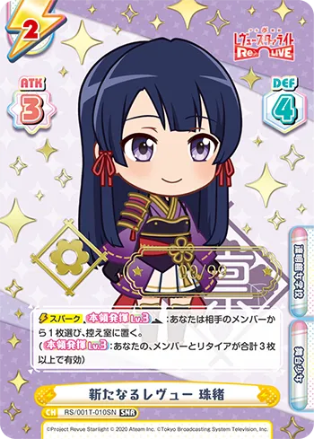 新たなるレヴュー 珠緒