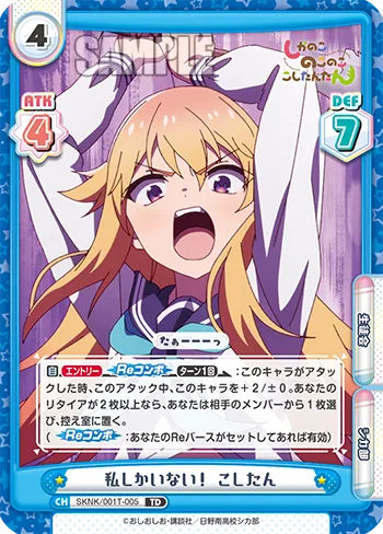 私しかいない! こしたん