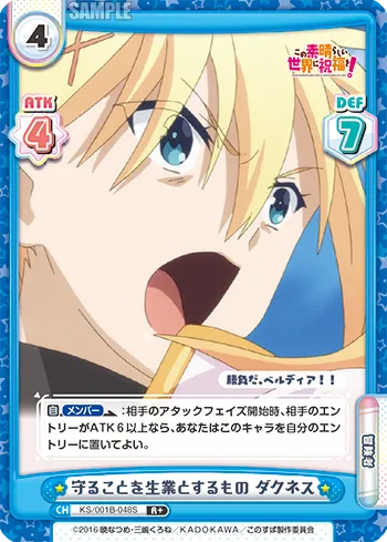 守ることを生業とするもの ダクネス