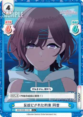 反故にされた約束 円香