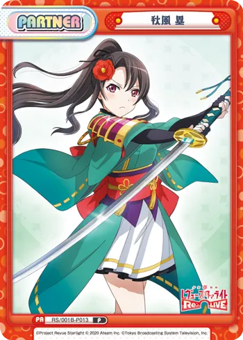 秋風 塁