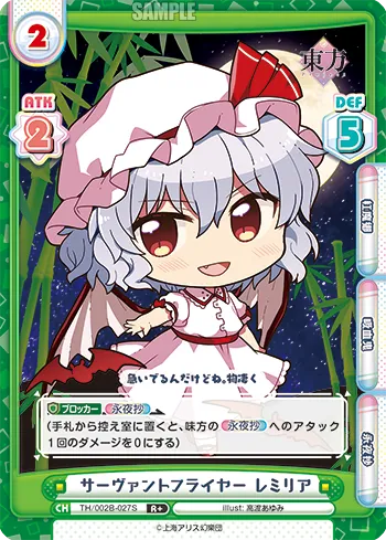 サーヴァントフライヤー レミリア