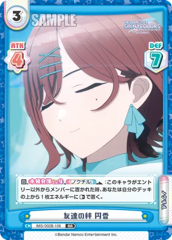 友達の絆 円香