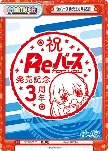 Reバース発売3周年記念!!