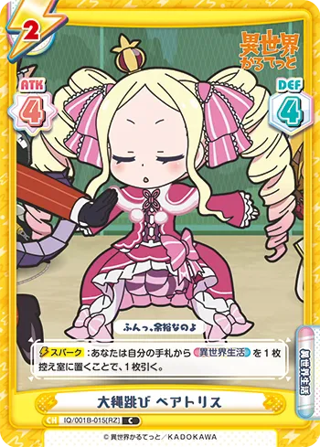 大縄跳び ベアトリス