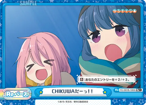 CHIKUWAだーっ！！