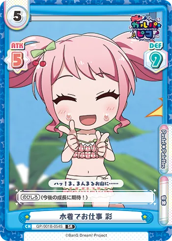 水着でお仕事 彩