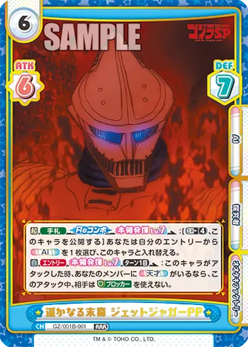 遥かなる末裔 ジェットジャガーPP