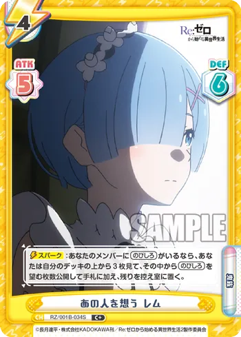 あの人を想う レム