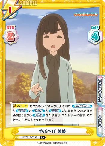 やぶへび 美波