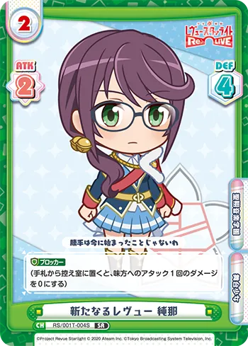 新たなるレヴュー 純那