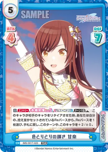 色とりどりの輝き 甘奈